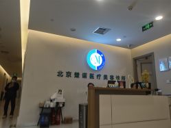 -北京楚诺医疗美容