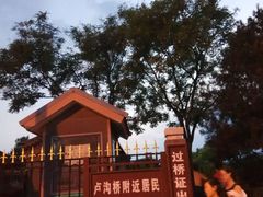 -卢沟桥文化旅游区
