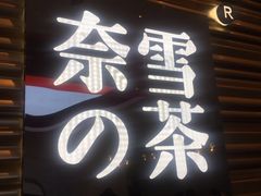 门面-奈雪的茶(赛格店)