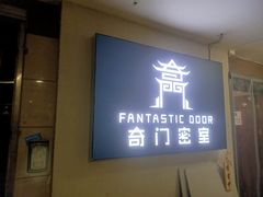 -奇门密室(五一新干线店)