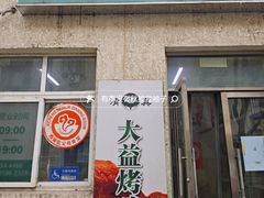 -大益烤鸡