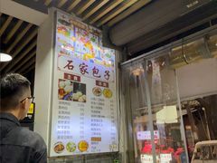 -清真石家包子(大皮院总店)