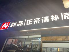 门面-129老爸茶丨清补凉