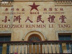 -小洲村
