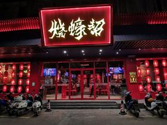 门面-烧蠔帮·生蚝海鲜牌档(观海店)