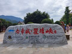 -白帝城·瞿塘峡景区