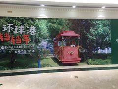 -江南环球港
