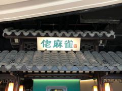 门面-佬麻雀·新湘菜(珠海金发购物中心店)