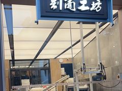 -新万鑫银丝面·非遗无锡味(惠山古镇店)