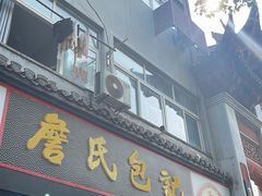 -詹氏包记(文公路店)