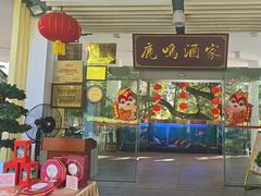 -鹿鸣酒家(越秀店)