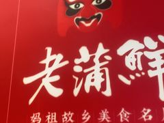 -老蒲鲜·地标·非遗美食(涵江店)