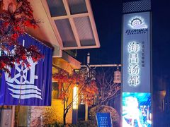-重庆南山海昌汤都