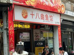 -非遗·十八曲鱼饺(西马总店)