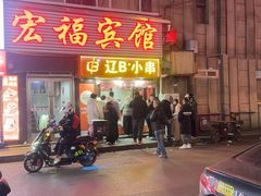 -辽B·小串(总店)
