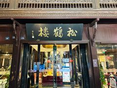-松鹤楼(山塘街店)