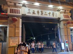 -三亚市第二中学