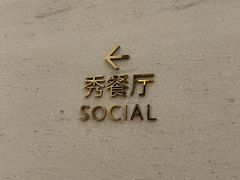 -珠海瑞吉酒店·秀餐厅