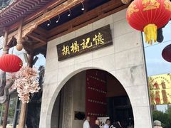 -胡杨记忆(和平路店)