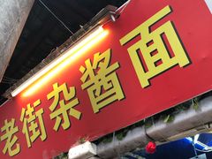 门面-老街杂酱面(东升街店)