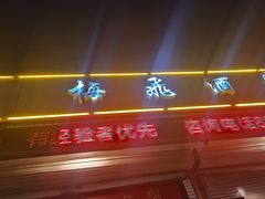 -梅飞酒家(桑园路店)