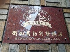 -马勒别墅饭店(静安寺店)