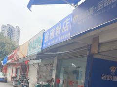 -脆珊粉店(明秀西路店)