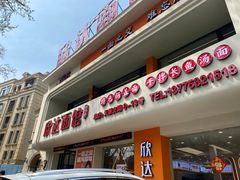 -欣达面馆(天桥支路店)