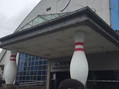 -广州保龄球馆(广州天河体育中心店)