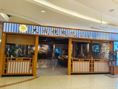 -大成铁板烧•板前(复古餐厅石老人店)