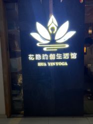 -花隐瑜伽·普拉提·红绳