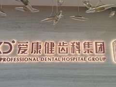 -希玛爱康健口腔(南山海岸城店)