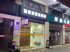 -爱脊康新中式推拿(江汉路步行街店)