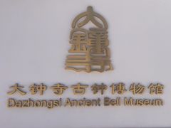 -大钟寺古钟博物馆
