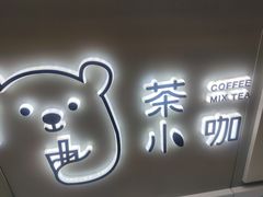 门面-茶小咖·甜品与茶(罗庄店)