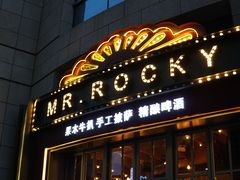 门面-MR.ROCKY洛奇先生RESTAURANT&BAR(宝安壹方城店)