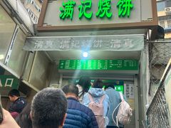 -满记烧饼(牛街东里小区一区店)