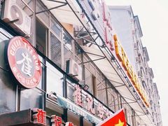 -崔记生活·铁锅炖鱼粘卷子(总店)