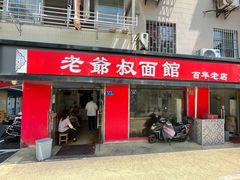 门面-超爷叔面馆(西园店)