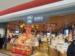 -九木杂物社(新奥购物中心店)
