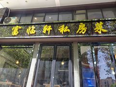 门面-富临轩私房菜(集庆门大街店)