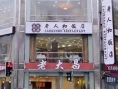 门面-老大昌(淮海中路店)