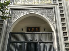 -凤凰寺