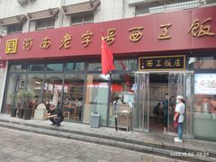 -西工饭庄快餐厅(西工小街店)