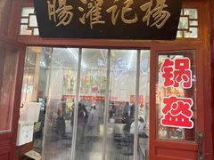 -杨记灌肠(食品街店)
