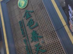 -金色春天.美颜康体纯正SPA(黄泥磅店)