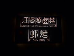 -汪爹爹武汉牛三鲜(朝外大街店)