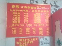 -泰顺江南春面馆