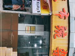 门面-花市豌杂面(民生路店)