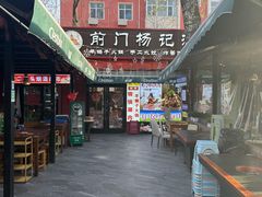 -前门杨记·铜锅涮肉(王府井·故宫店)